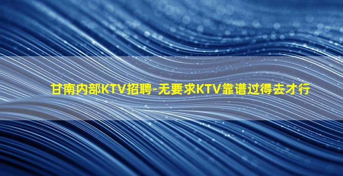 宁波KTV招聘